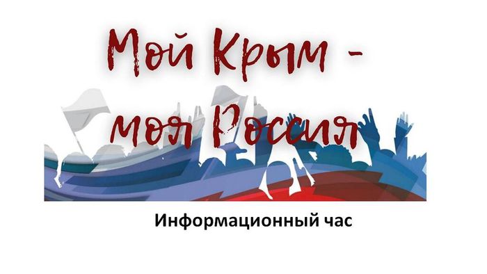 Мой Крым моя Россия